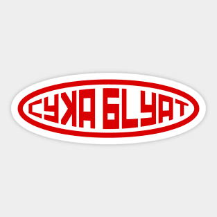 Cyka Blyat Style Sticker